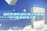 如何使用恒溫恒濕試驗箱能節約能源和電力呢？