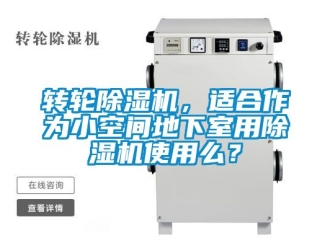常見問題轉輪除濕機，適合作為小空間地下室用除濕機使用么？