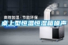 揭陽電子顯示器件恒溫恒濕儲存柜(趨勢闡述，2022已更新)