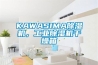 SICOLAB環境實驗室（恒溫恒濕房）設計考慮
