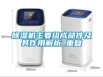 行業(yè)新聞除濕機主要組成部件及其作用解析_重復