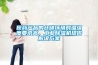 醫(yī)藥產(chǎn)品的倉儲(chǔ)環(huán)境對(duì)溫濕度要求高，工業(yè)除濕機(jī)提供解決方案