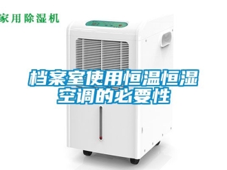 知識百科檔案室使用恒溫恒濕空調的必要性