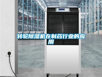 常見問題轉輪除濕機在制藥行業的應用