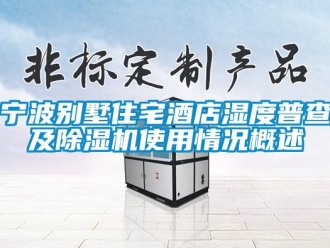 行業新聞寧波別墅住宅酒店濕度普查及除濕機使用情況概述