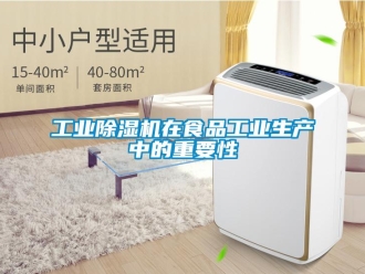 企業(yè)新聞工業(yè)除濕機在食品工業(yè)生產中的重要性