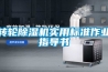 轉(zhuǎn)輪除濕機實用標(biāo)準(zhǔn)作業(yè)指導(dǎo)書