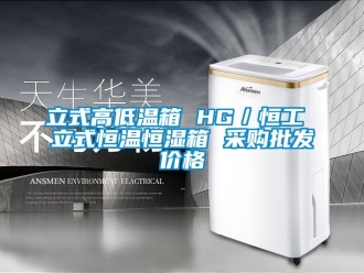 知識百科立式高低溫箱 HG／恒工 立式恒溫恒濕箱 采購批發價格