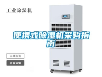 常見問題便攜式除濕機采購指南