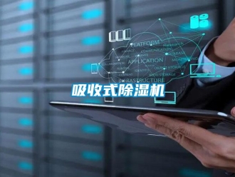 知識(shí)百科吸收式除濕機(jī)