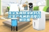 無(wú)塵車間除濕機(jī)對(duì)無(wú)塵生產(chǎn)車間的濕度控制范圍