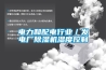 梅雨季衣服不干還有異味，教你快速干衣大法！