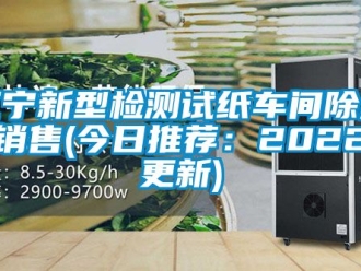 企業新聞遼寧新型檢測試紙車間除濕機銷售(今日推薦：2022已更新)