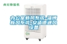 辦公室新風系統-淄博新風系統-安適德通風設備