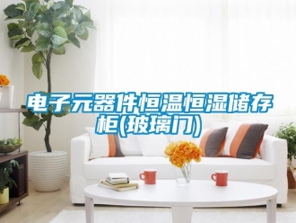 知識百科電子元器件恒溫恒濕儲存柜(玻璃門)