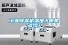 工業除濕機維修，管道除濕機維修，調溫除濕機維修，恒溫恒濕機維修，電話021
