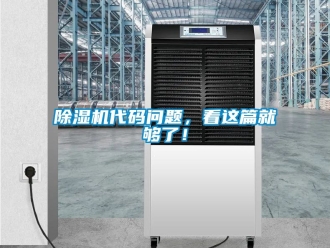 企業(yè)新聞除濕機代碼問題，看這篇就夠了！