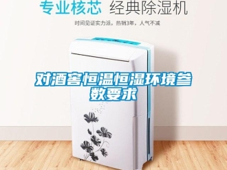 企業新聞對酒窖恒溫恒濕環境參數要求