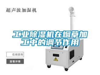 企業新聞工業除濕機在煙草加工中的調節作用