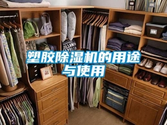 知識百科塑膠除濕機的用途與使用