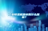 塑膠除濕機的用途與使用