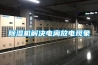 高效節能成我國工業除濕機行業出路