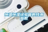 恒溫恒濕試驗箱的技術參數(shù)