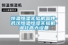 廣東手套箱專用除濕機參數(這就是優勢，2022已更新)