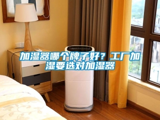 行業新聞加濕器哪個牌子好？工廠加濕要選對加濕器