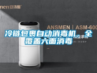 行業新聞冷鏈包裹自動消毒機，全覆蓋六面消毒