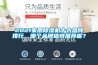2021家用除濕機(jī)十大品牌排行，哪個(gè)品牌值得推薦呢？