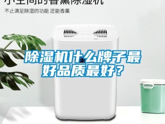 行業新聞除濕機什么牌子最好品質最好？