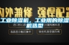 工業除濕機，工業用的除濕機選型