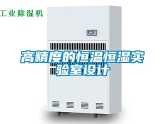 知識百科高精度的恒溫恒濕實驗室設計