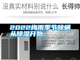 常見問題2022梅雨季節除螨從除濕開始。