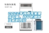 2022梅雨季節(jié)除螨從除濕開始。