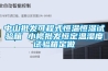 DN-NVN-800S 低濃度恒溫恒濕系統 顆粒物監測儀 稱重傳感器