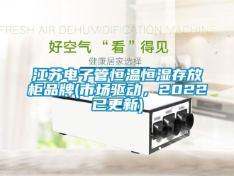 知識百科江蘇電子管恒溫恒濕存放柜品牌(市場驅動，2022已更新)