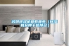 基于 ESP8266 的 Apple HomeKit Wi-Fi 除濕機