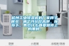 杭州工業除濕機的廠家牌子很多，哪個性價比高啊，推薦下，售后什么都要跟得上的那種。