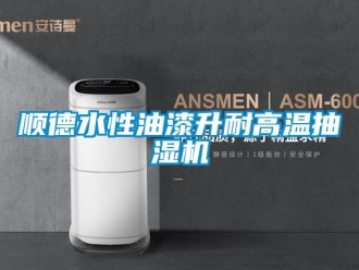 企業新聞順德水性油漆升耐高溫抽濕機