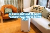 自動除濕機該如何保養維護_重復