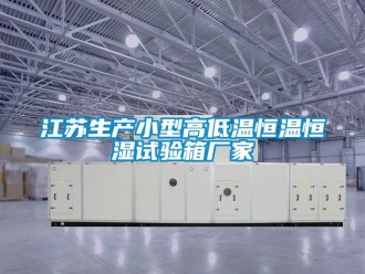 知識百科江蘇生產小型高低溫恒溫恒濕試驗箱廠家
