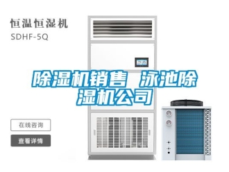 行業新聞除濕機銷售 泳池除濕機公司