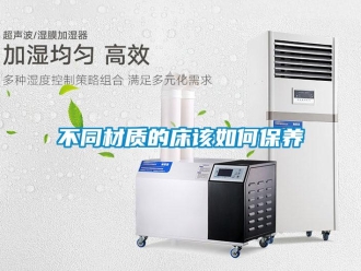 常見(jiàn)問(wèn)題不同材質(zhì)的床該如何保養(yǎng)