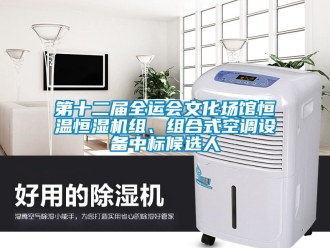 知識百科第十二屆全運會文化場館恒溫恒濕機組、組合式空調設備中標候選人