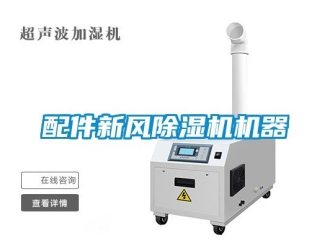 常見問題配件新風(fēng)除濕機(jī)機(jī)器
