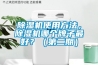 除濕機使用方法，除濕機哪個牌子最好？（第二期）