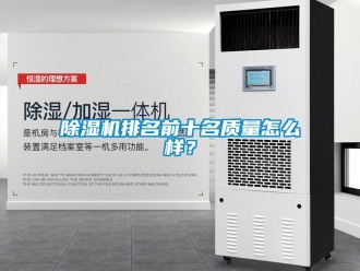 行業新聞除濕機排名前十名質量怎么樣？