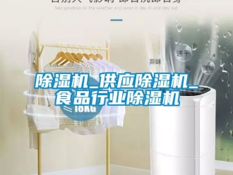 企業新聞除濕機_供應除濕機_食品行業除濕機